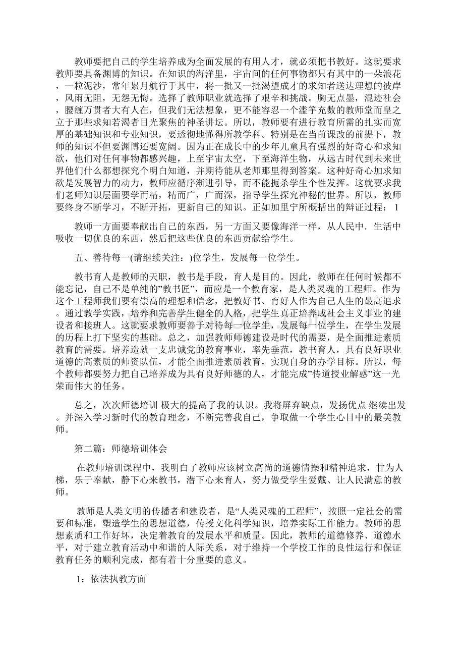 师德培训体会精选多篇Word文档下载推荐.docx_第2页