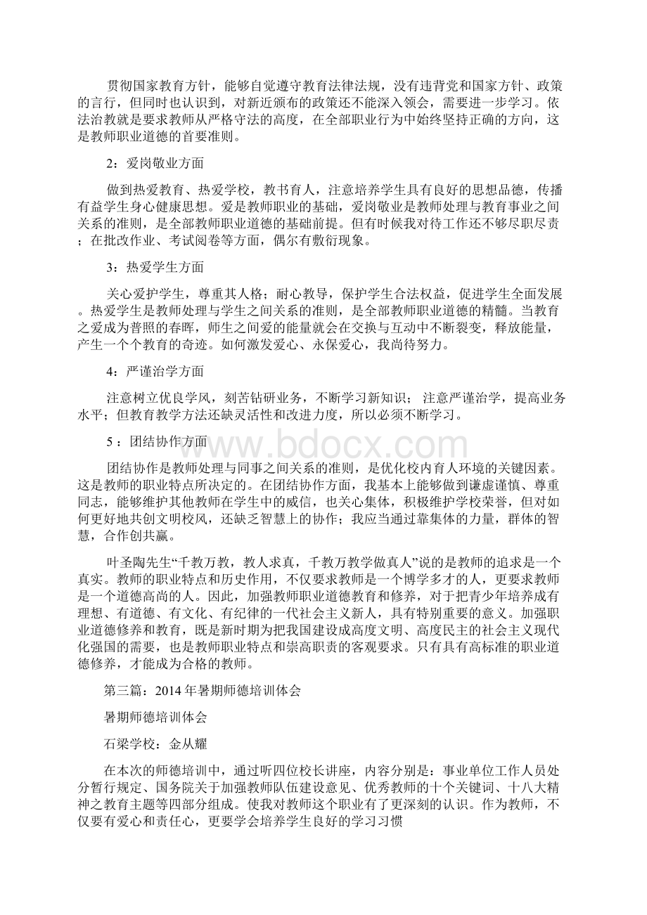 师德培训体会精选多篇.docx_第3页