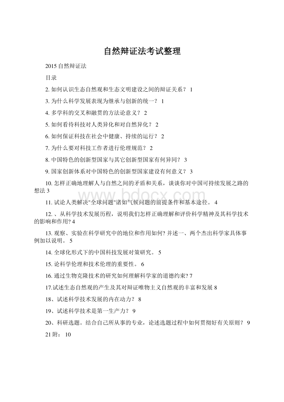 自然辩证法考试整理Word文档格式.docx