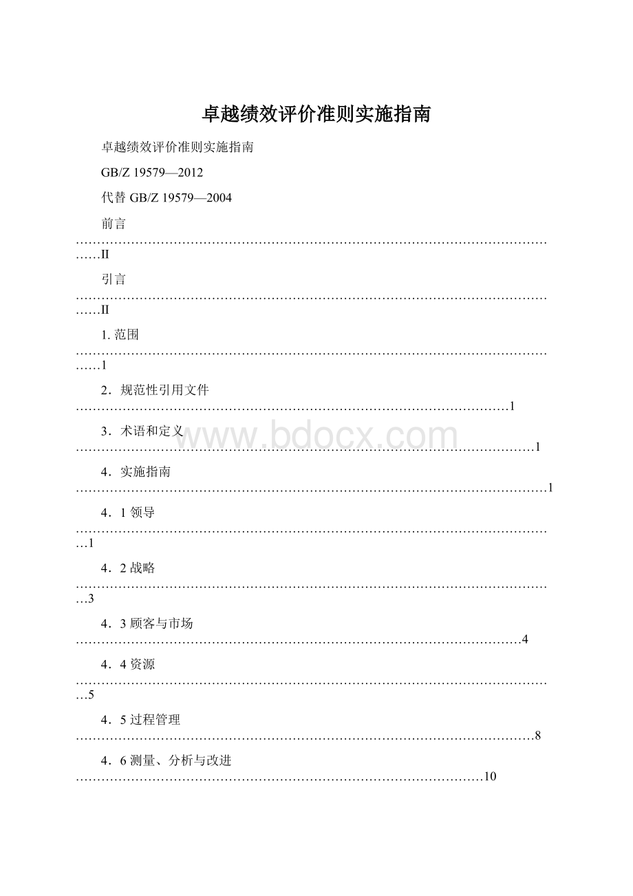 卓越绩效评价准则实施指南Word文件下载.docx