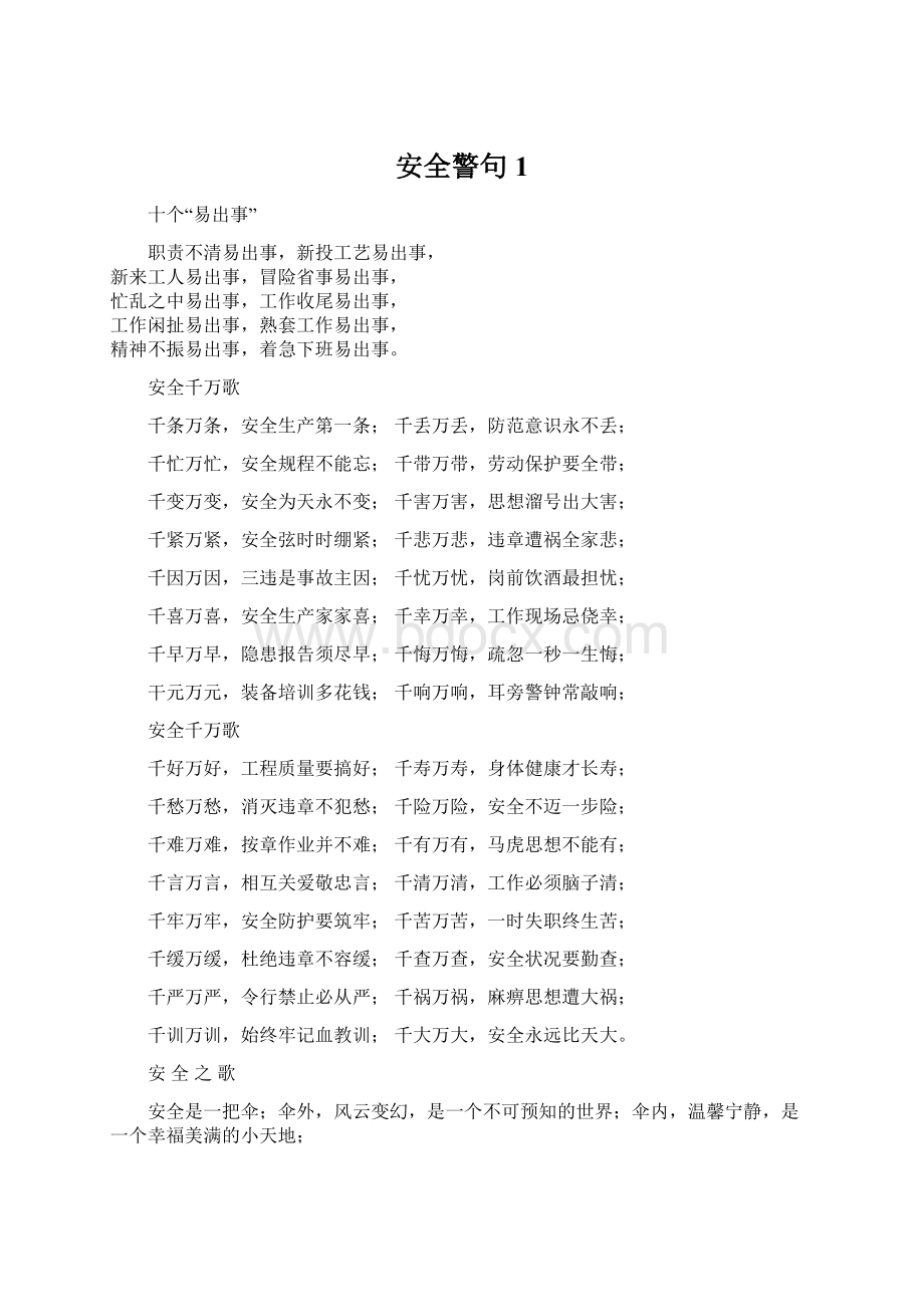 安全警句1Word格式文档下载.docx