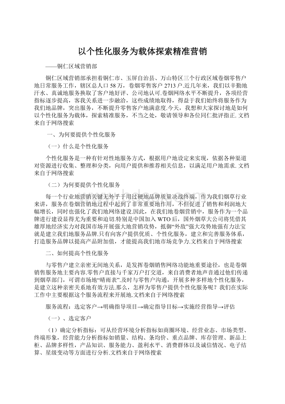 以个性化服务为载体探索精准营销.docx