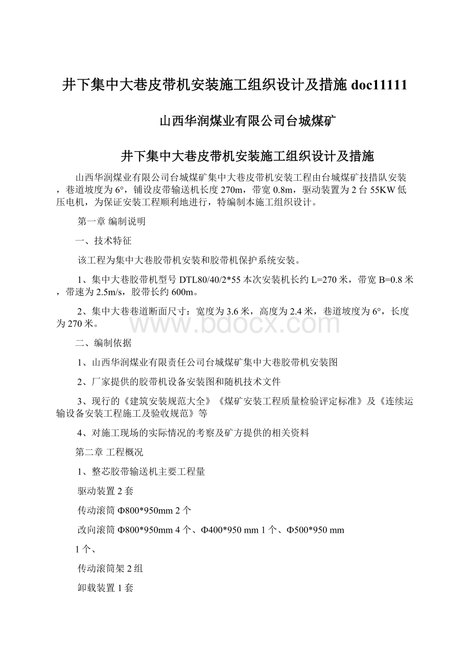 井下集中大巷皮带机安装施工组织设计及措施doc11111.docx_第1页