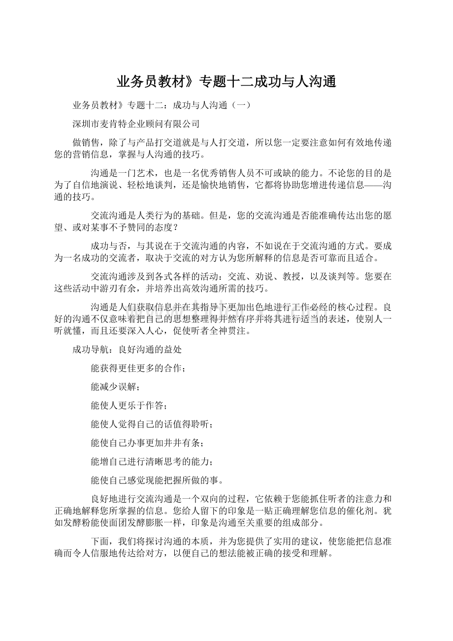 业务员教材》专题十二成功与人沟通.docx_第1页