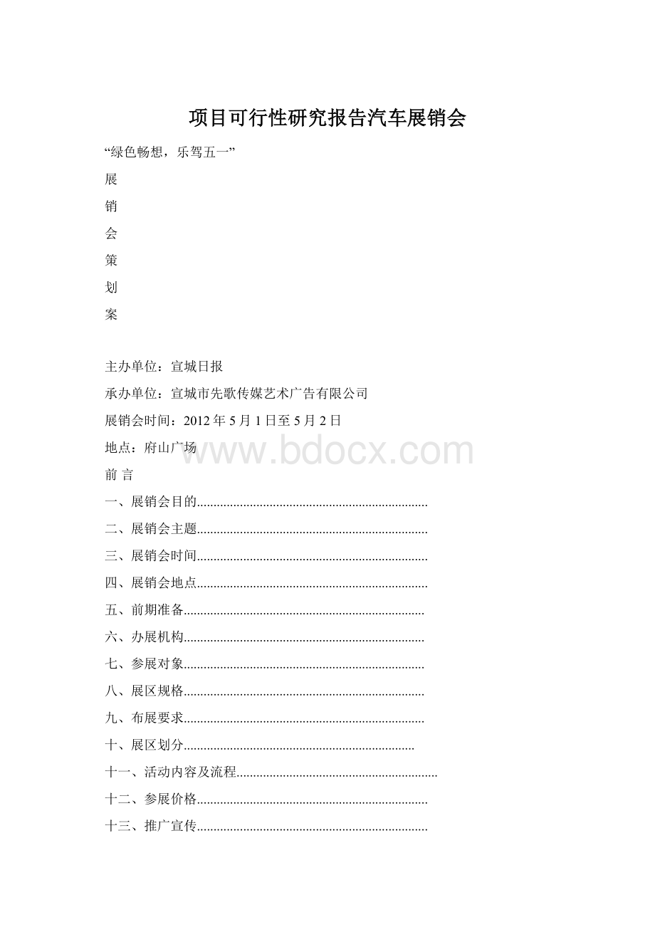 项目可行性研究报告汽车展销会Word文档格式.docx