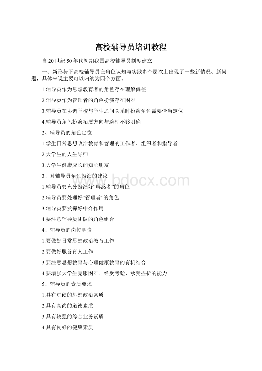 高校辅导员培训教程Word格式文档下载.docx_第1页