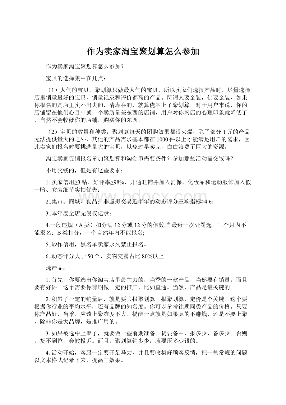 作为卖家淘宝聚划算怎么参加.docx