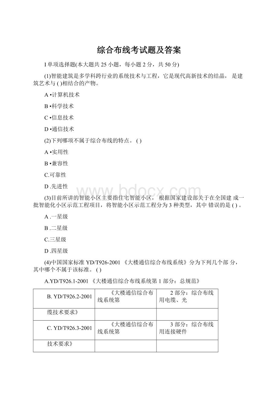 综合布线考试题及答案.docx_第1页