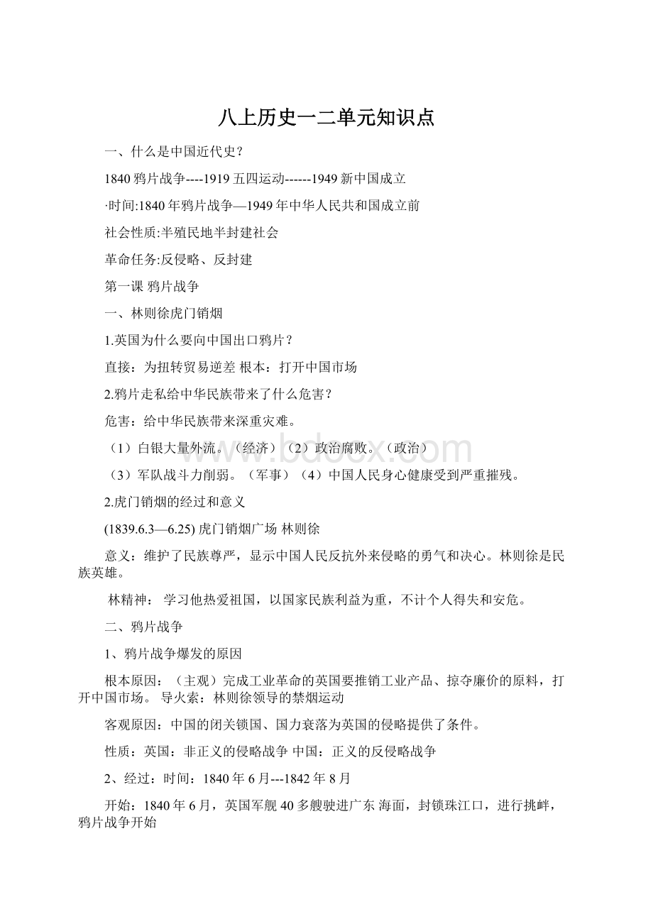 八上历史一二单元知识点.docx_第1页