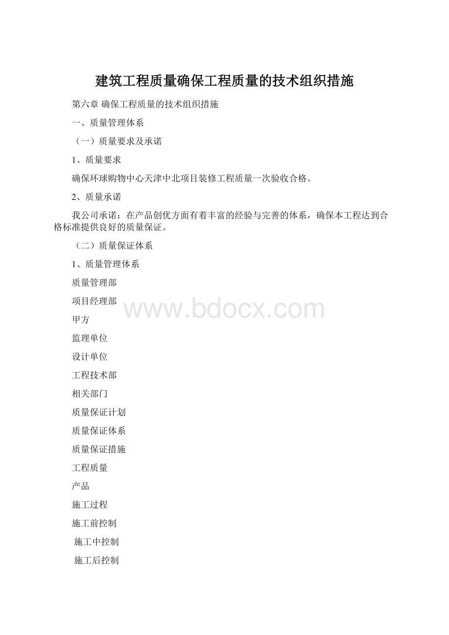 建筑工程质量确保工程质量的技术组织措施.docx_第1页