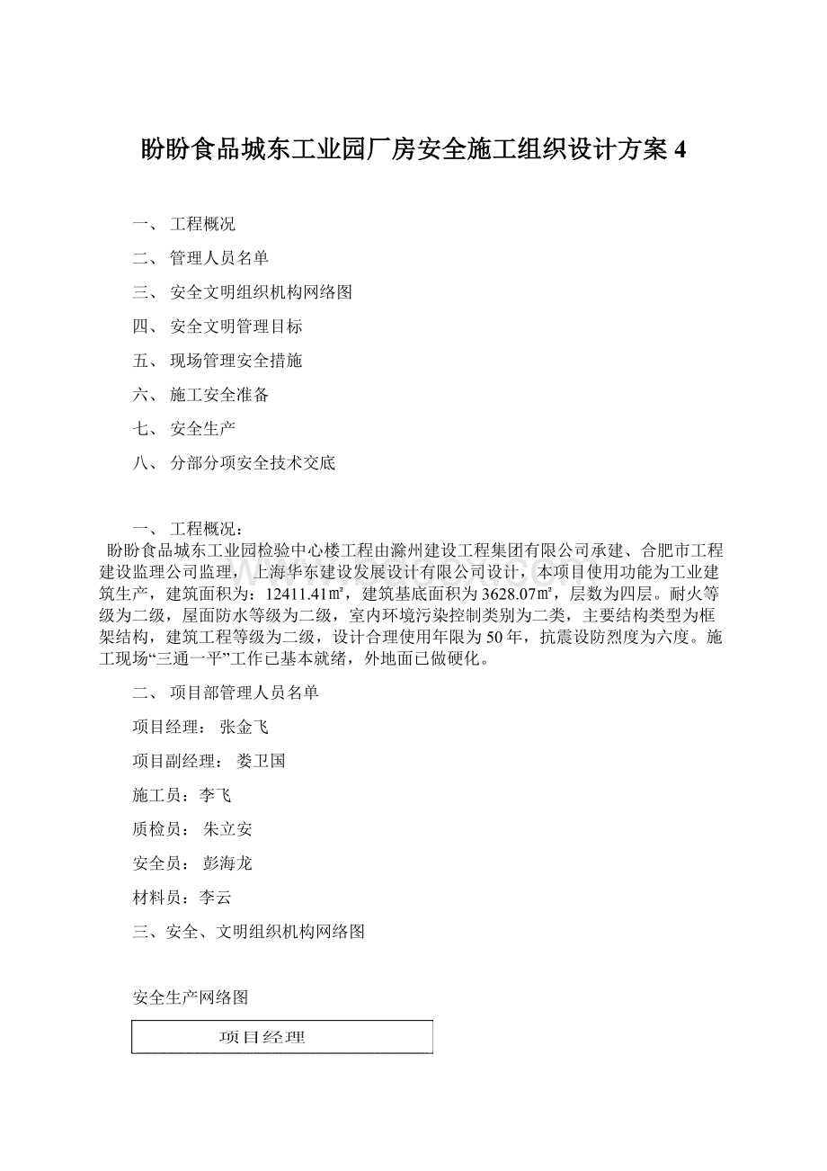 盼盼食品城东工业园厂房安全施工组织设计方案4.docx