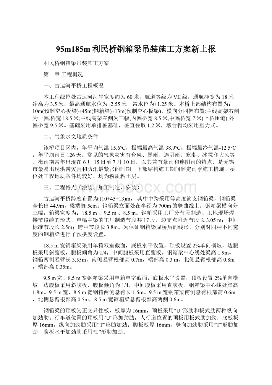 95m185m利民桥钢箱梁吊装施工方案新上报.docx