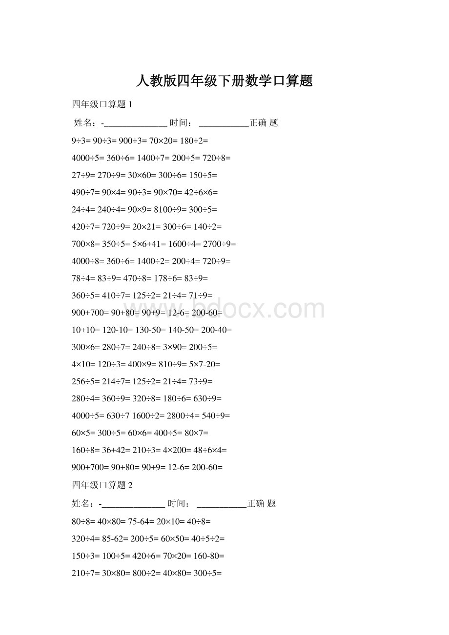 人教版四年级下册数学口算题文档格式.docx