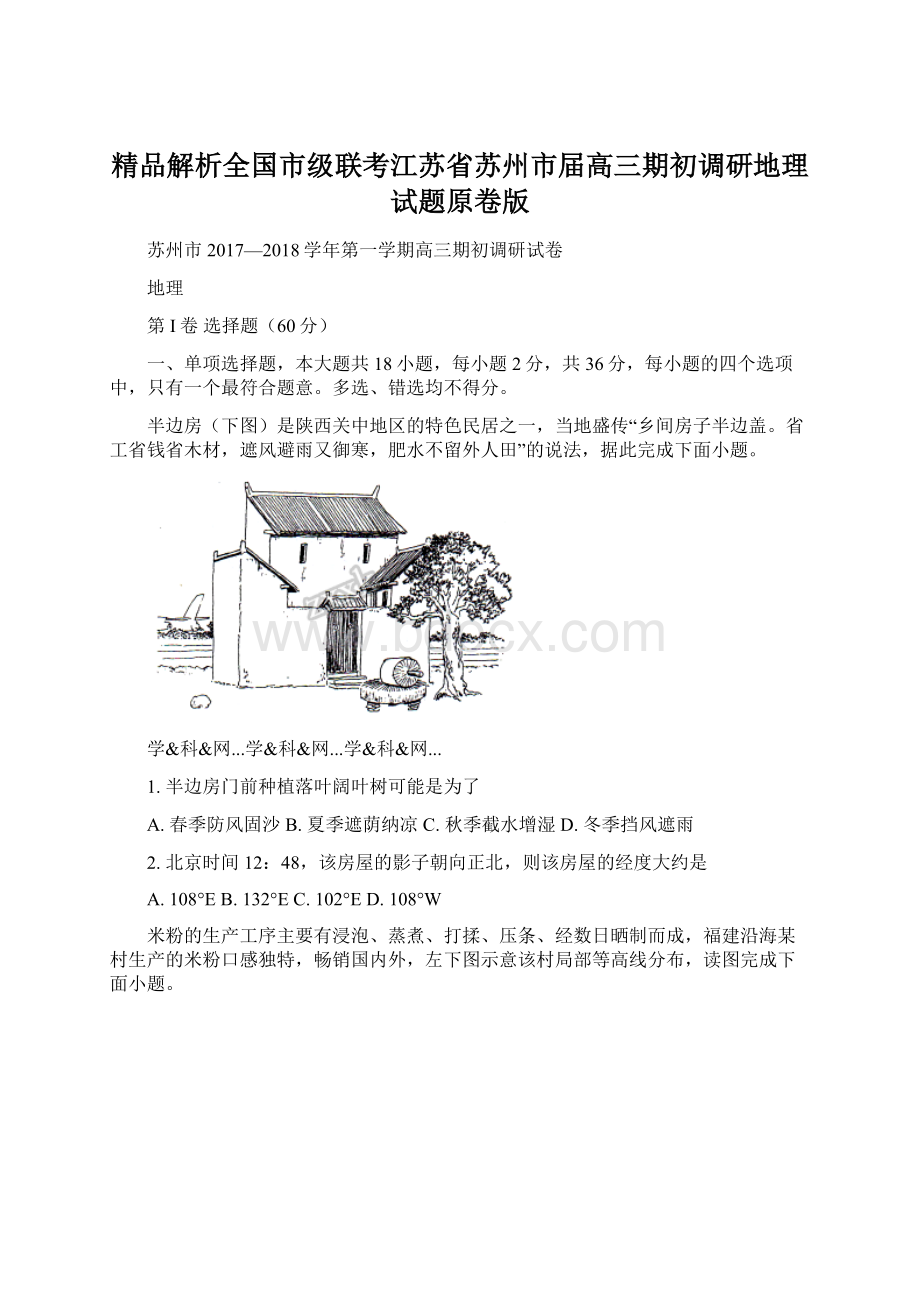 精品解析全国市级联考江苏省苏州市届高三期初调研地理试题原卷版.docx