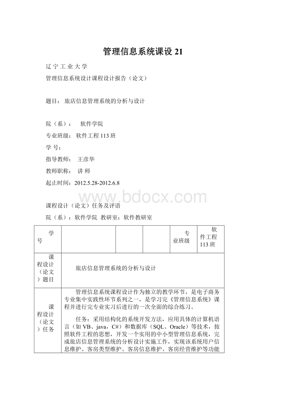 管理信息系统课设 21.docx_第1页