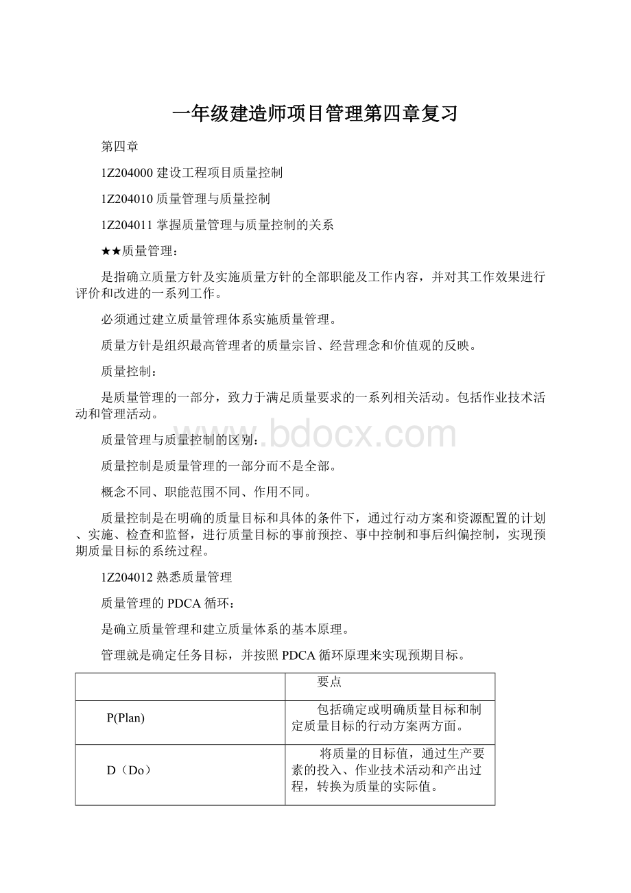 一年级建造师项目管理第四章复习Word下载.docx_第1页