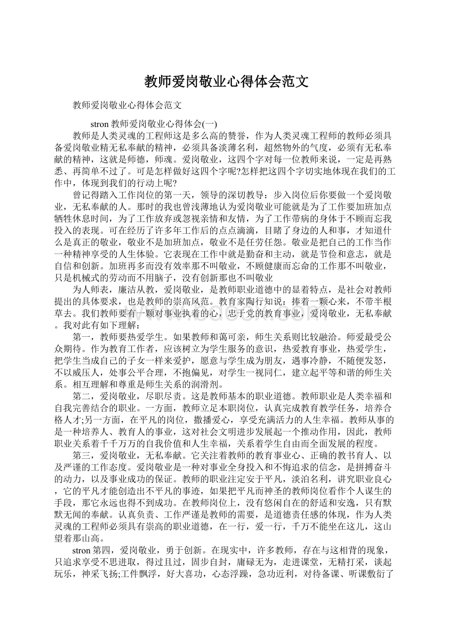 教师爱岗敬业心得体会范文.docx