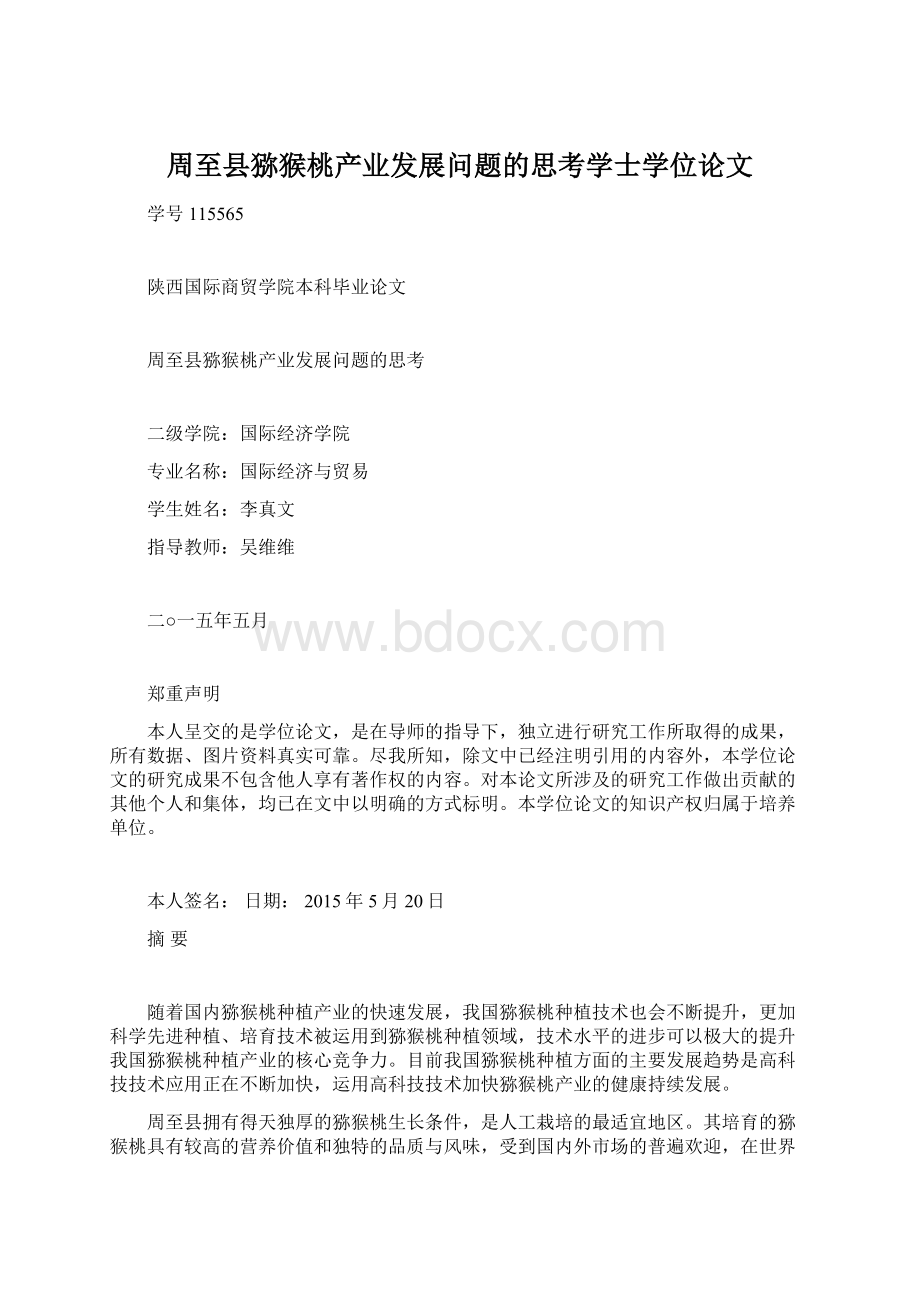 周至县猕猴桃产业发展问题的思考学士学位论文.docx_第1页