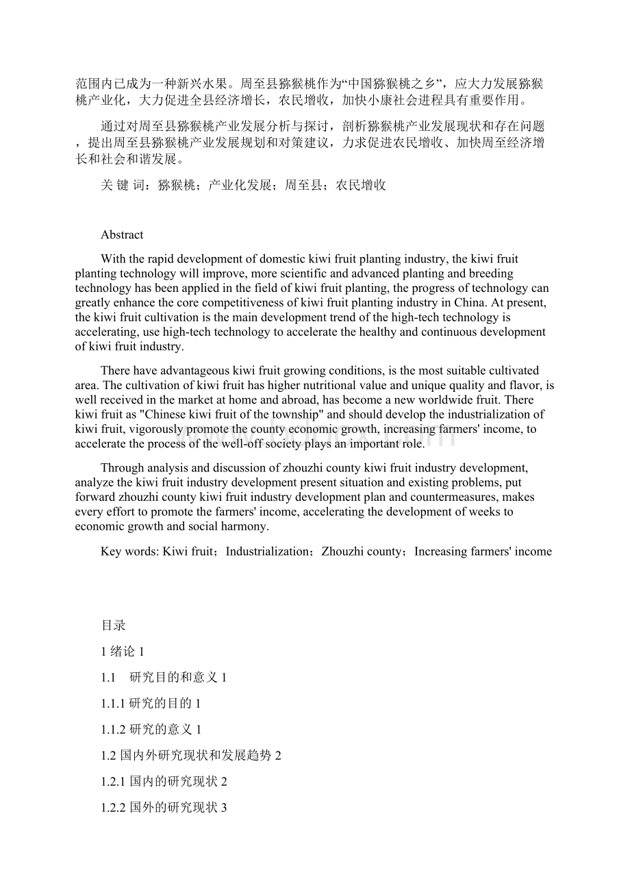 周至县猕猴桃产业发展问题的思考学士学位论文.docx_第2页