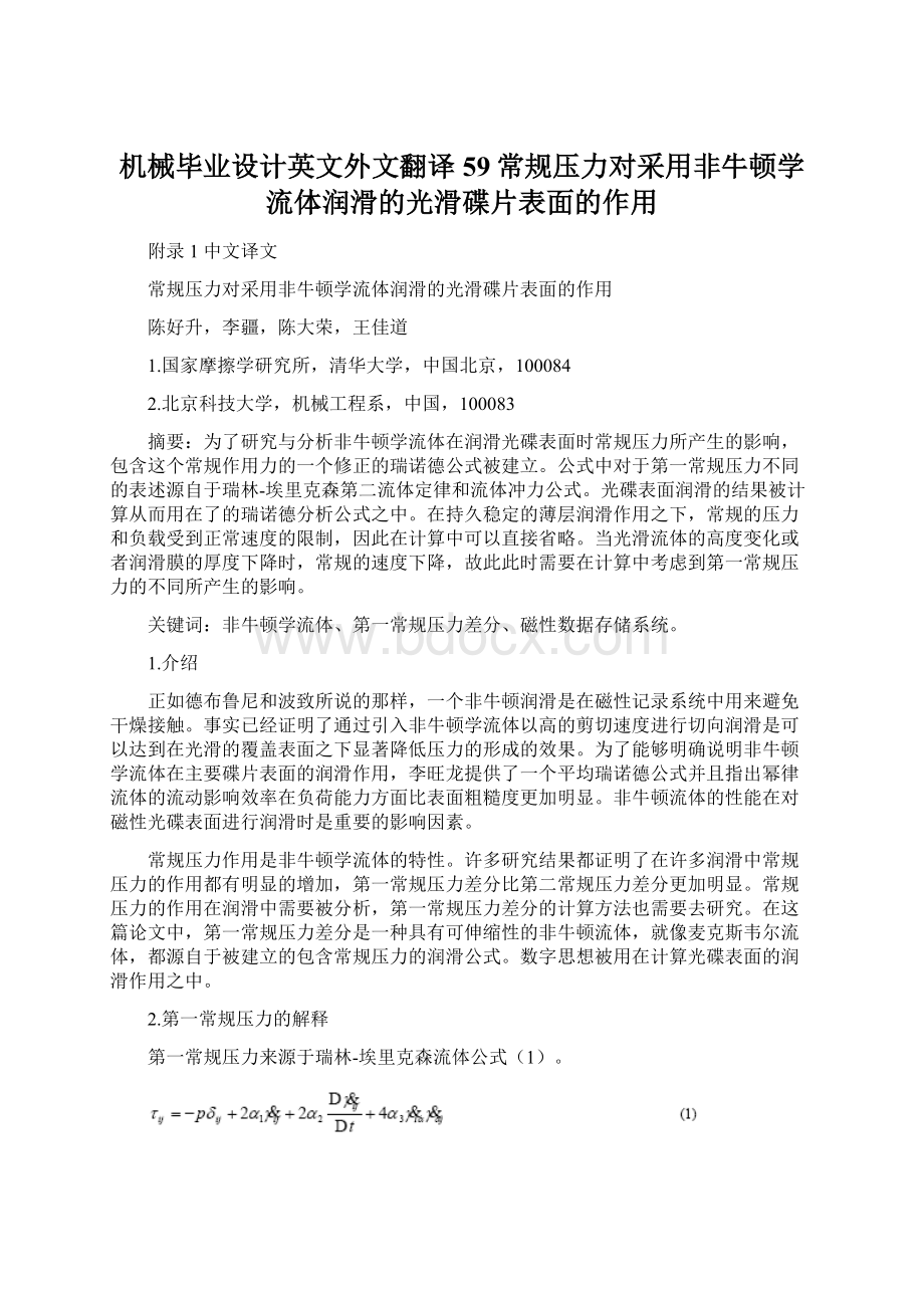 机械毕业设计英文外文翻译59常规压力对采用非牛顿学流体润滑的光滑碟片表面的作用.docx_第1页