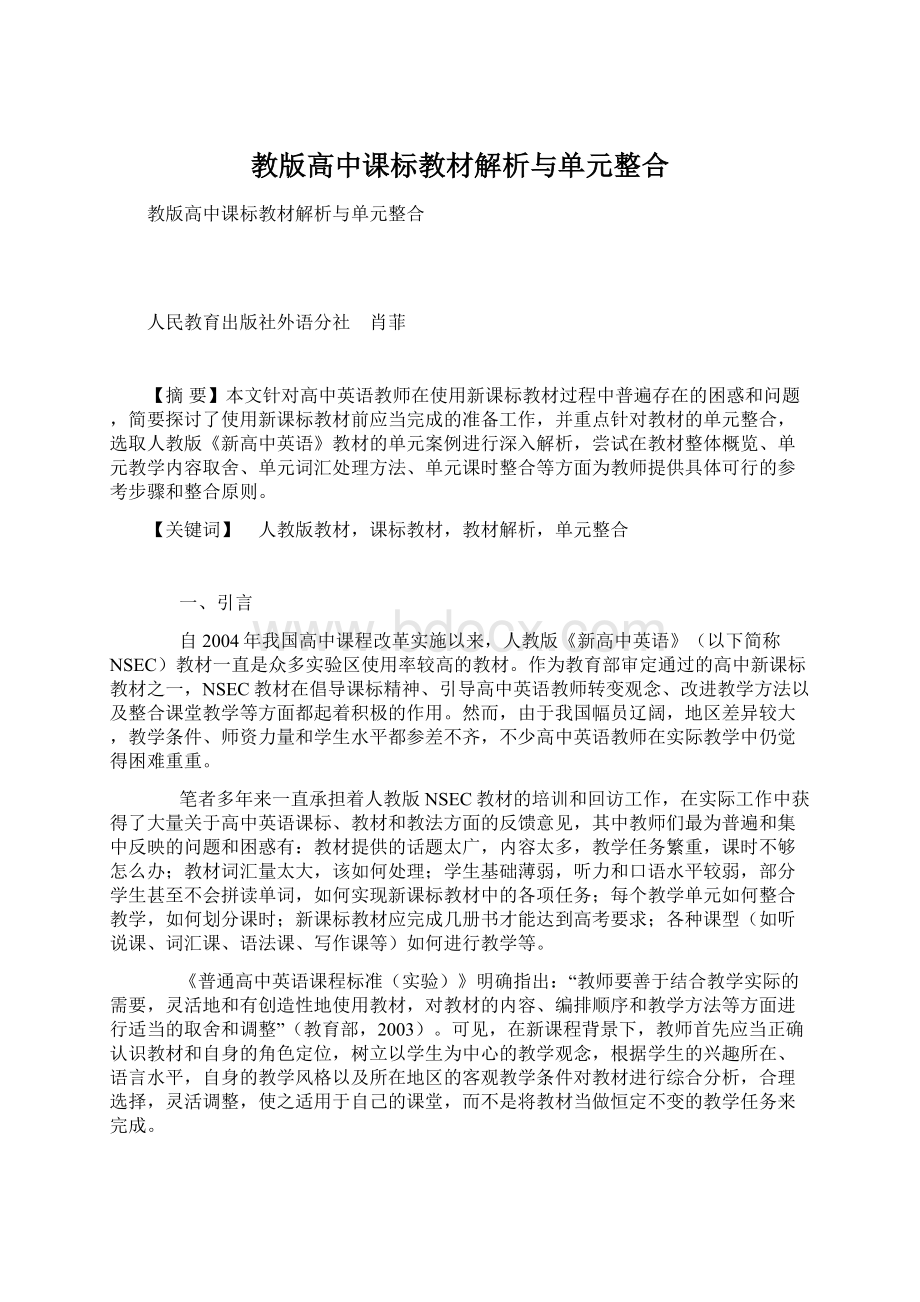 教版高中课标教材解析与单元整合Word文档下载推荐.docx