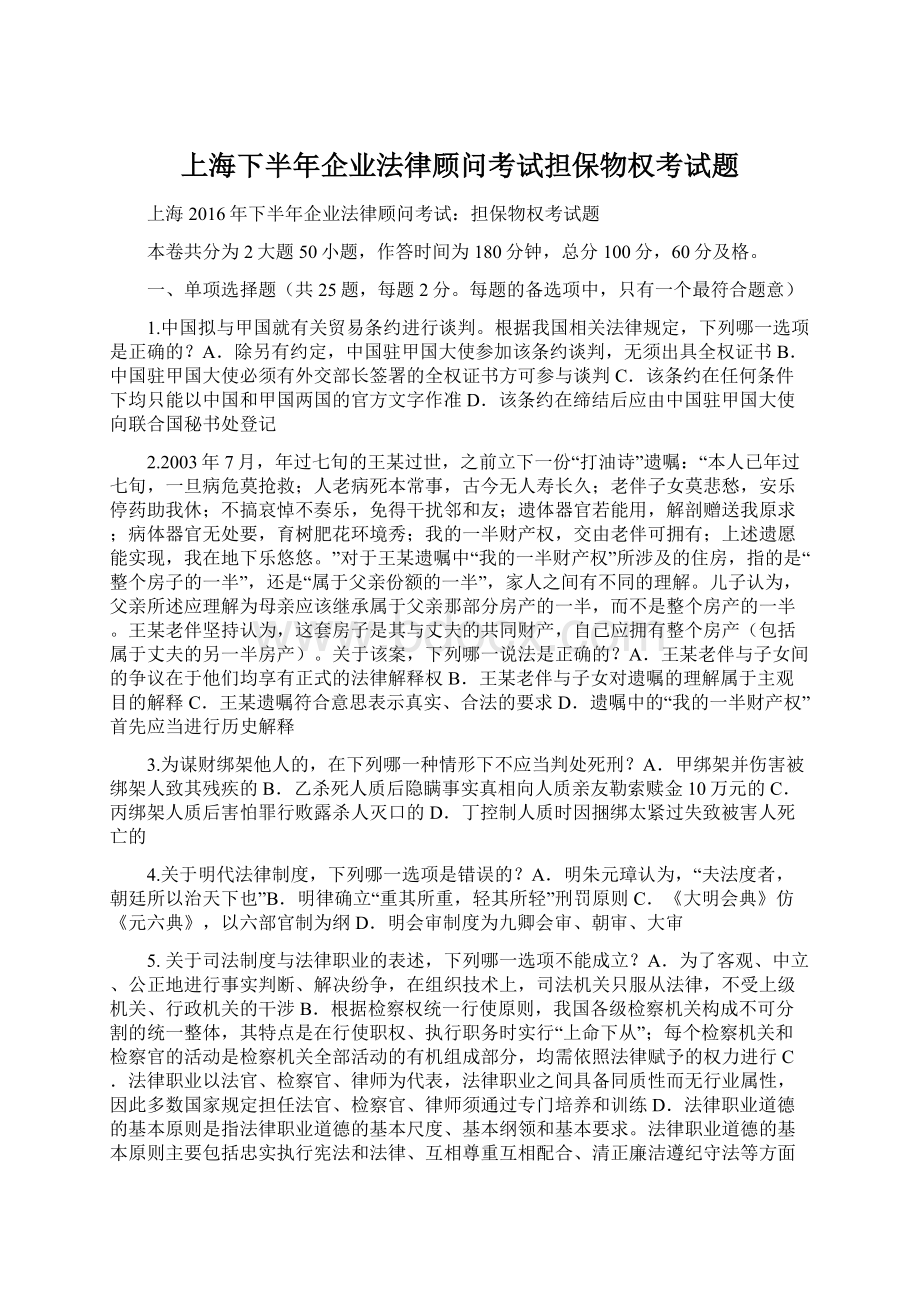 上海下半年企业法律顾问考试担保物权考试题.docx