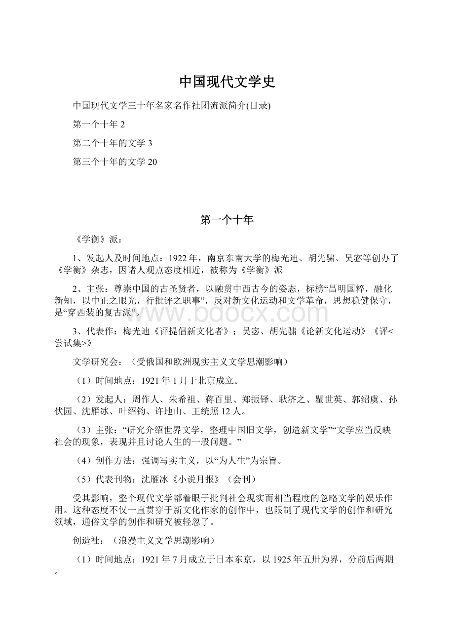 中国现代文学史文档格式.docx