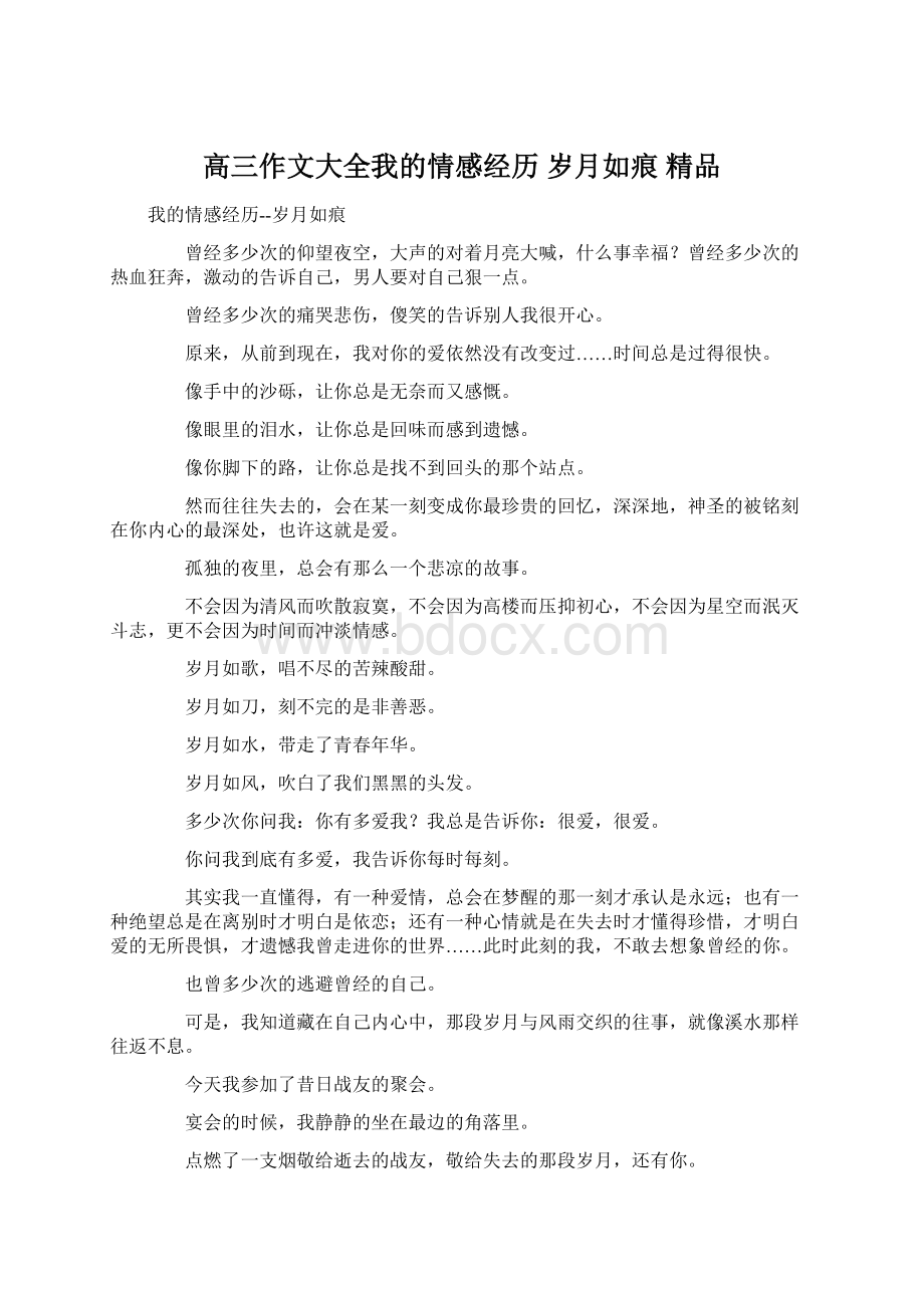 高三作文大全我的情感经历岁月如痕 精品Word格式文档下载.docx