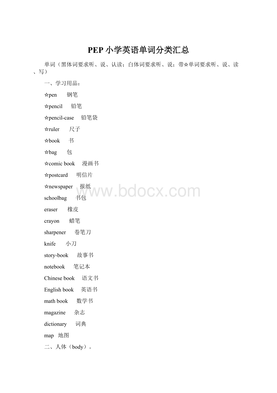 PEP小学英语单词分类汇总Word格式文档下载.docx