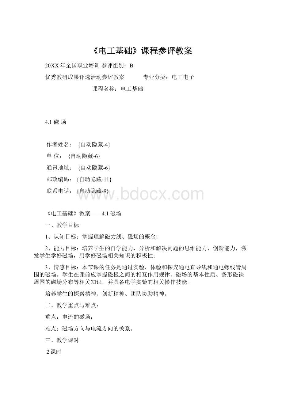 《电工基础》课程参评教案.docx_第1页