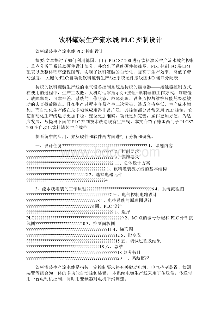 饮料罐装生产流水线PLC控制设计Word文件下载.docx