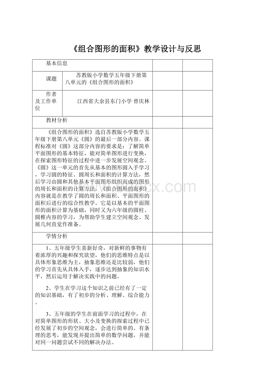 《组合图形的面积》教学设计与反思.docx_第1页