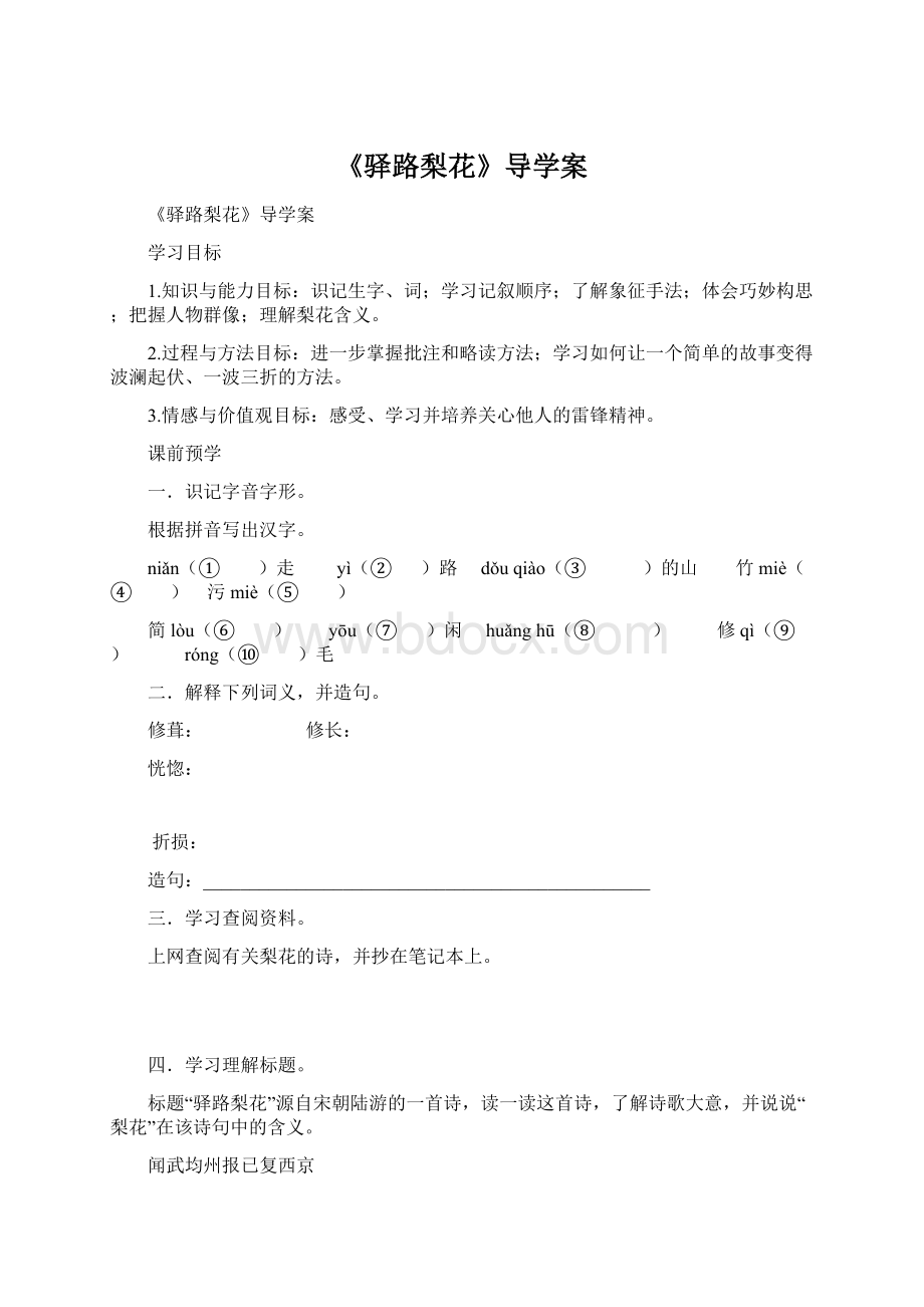 《驿路梨花》导学案.docx