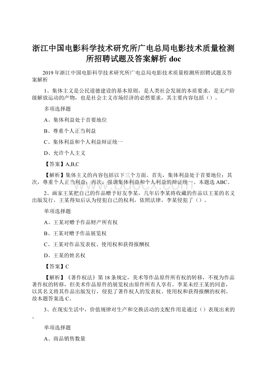 浙江中国电影科学技术研究所广电总局电影技术质量检测所招聘试题及答案解析 doc.docx