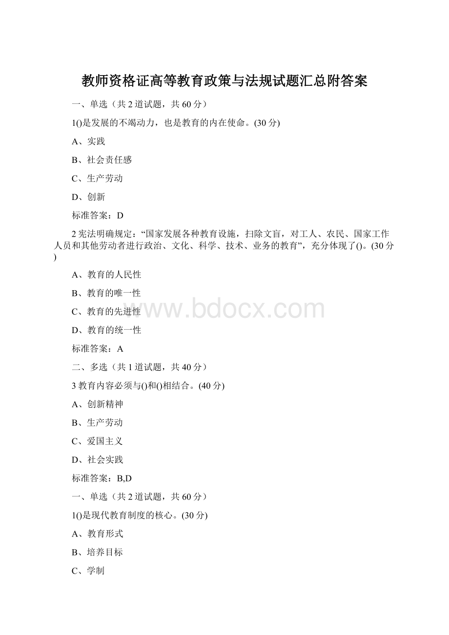 教师资格证高等教育政策与法规试题汇总附答案.docx