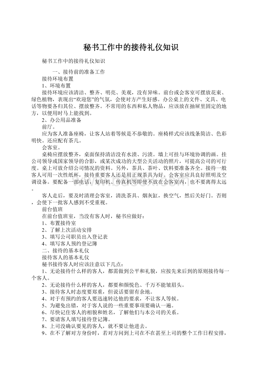 秘书工作中的接待礼仪知识.docx_第1页