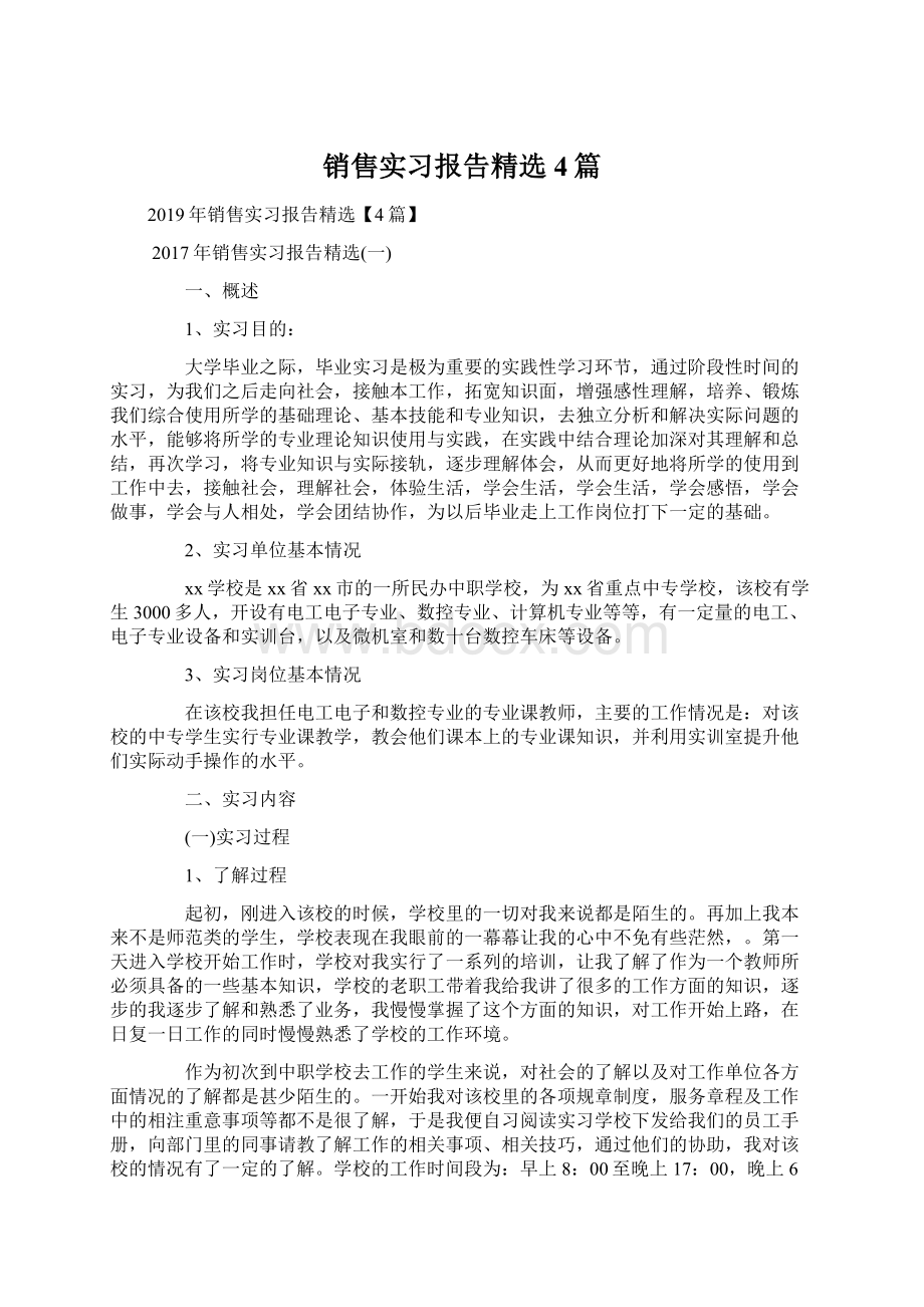 销售实习报告精选4篇Word文件下载.docx