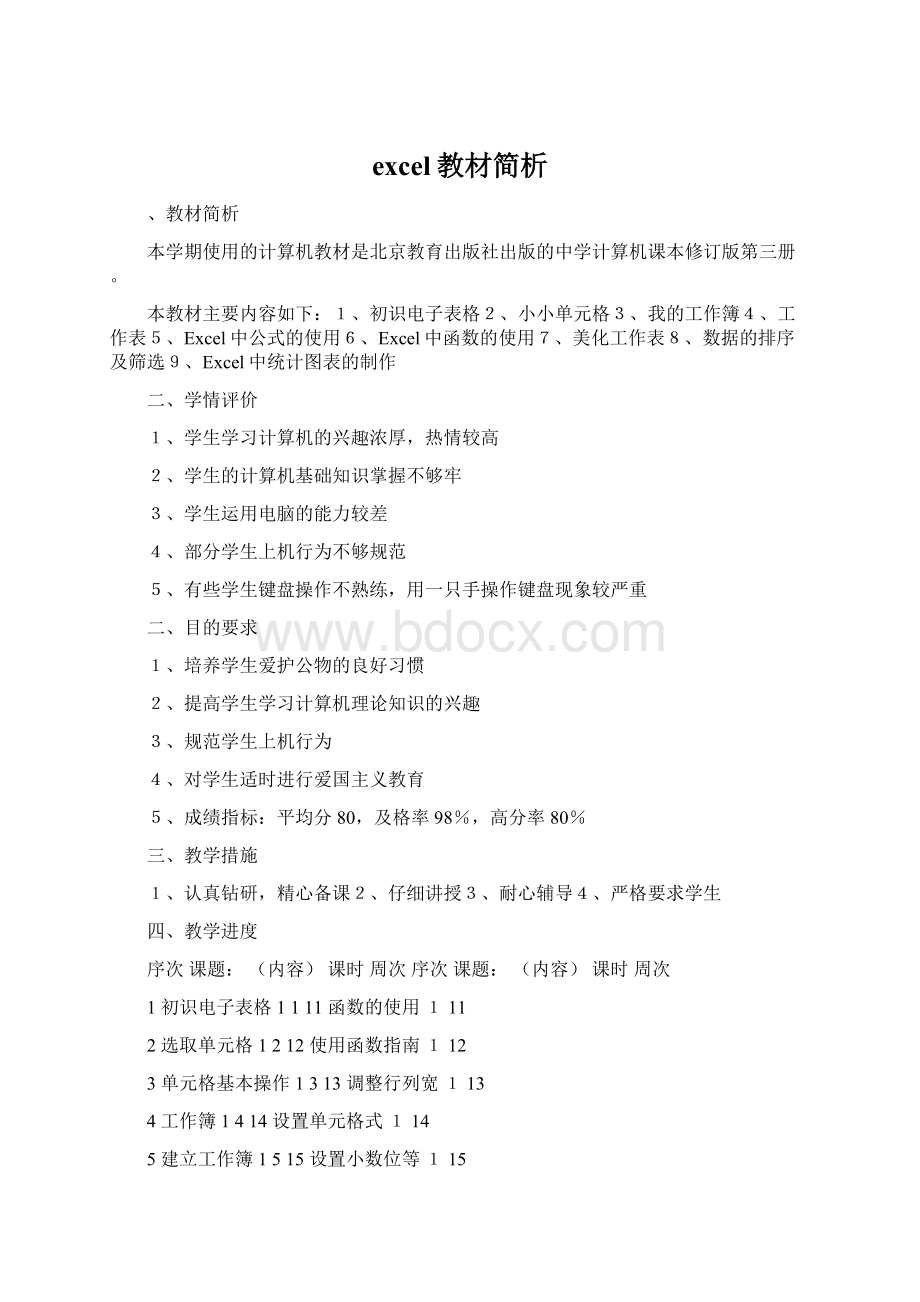 excel教材简析Word文档格式.docx_第1页