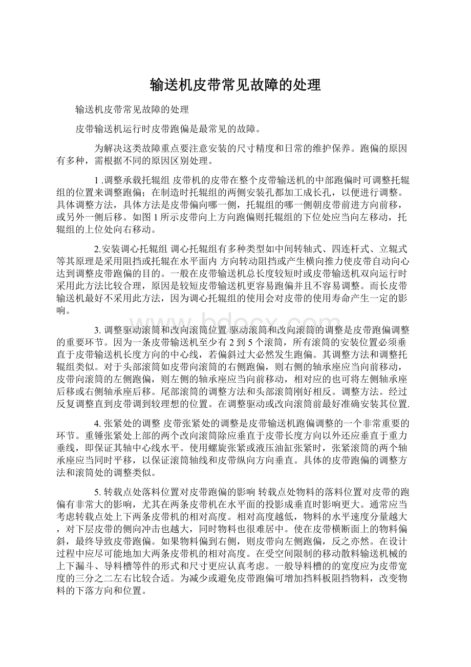 输送机皮带常见故障的处理Word格式文档下载.docx_第1页