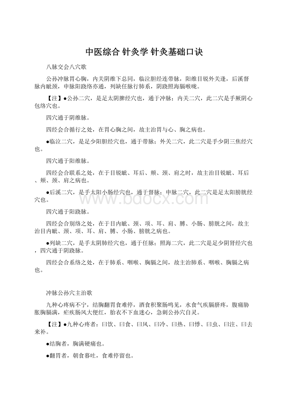 中医综合 针灸学 针灸基础口诀.docx