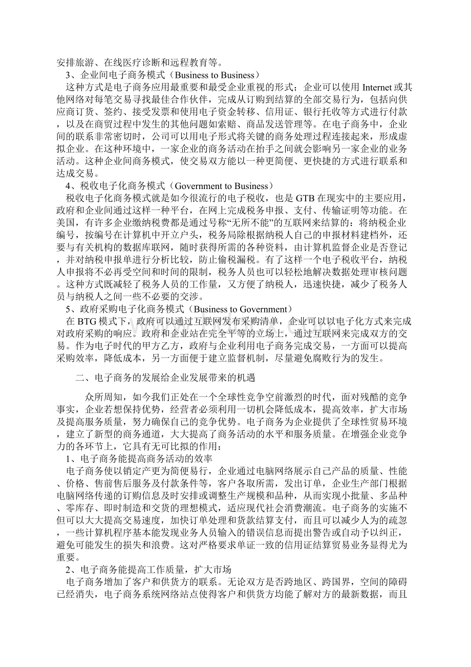 电子商务给企业发展带来的机遇和挑战新.docx_第2页