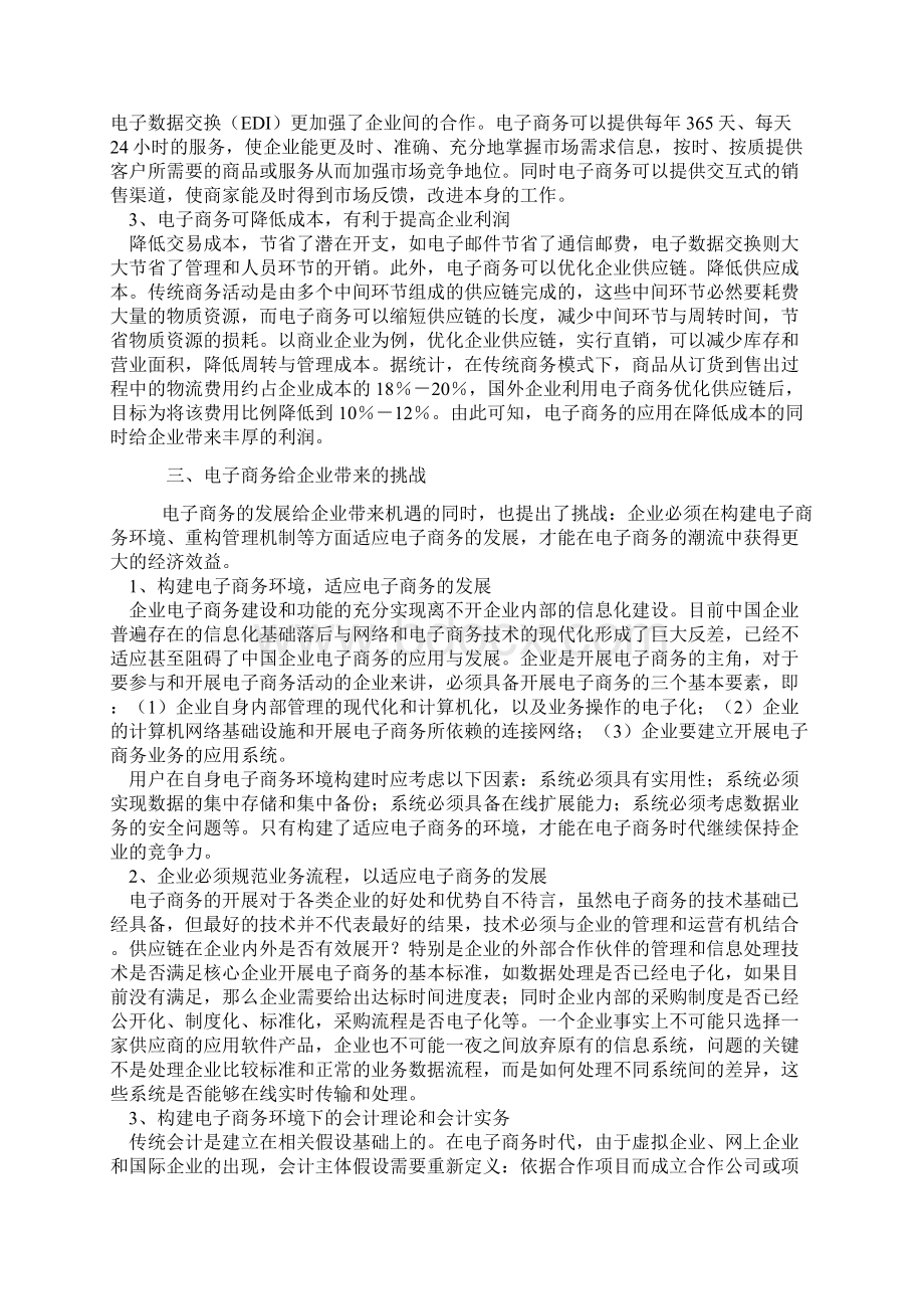 电子商务给企业发展带来的机遇和挑战新.docx_第3页