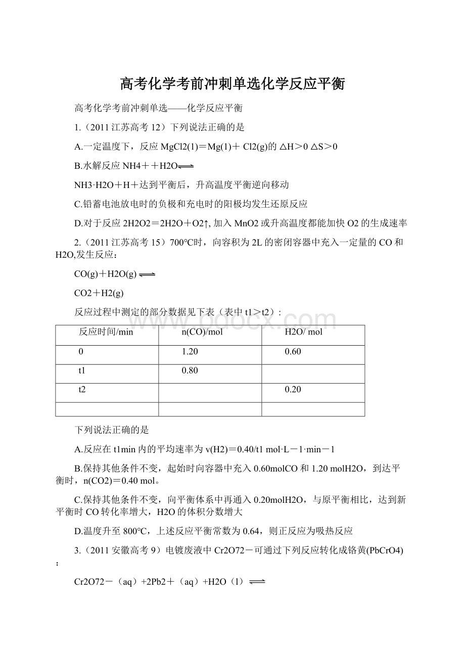 高考化学考前冲刺单选化学反应平衡Word文档下载推荐.docx