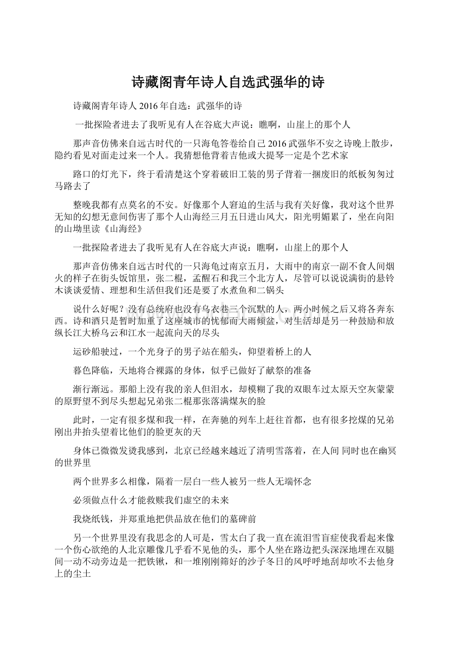 诗藏阁青年诗人自选武强华的诗.docx