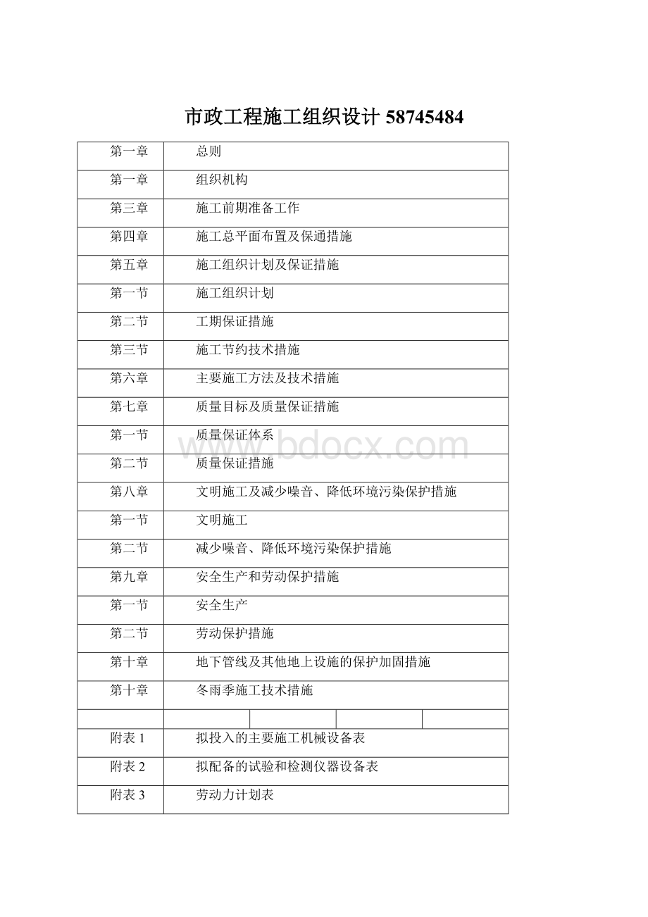 市政工程施工组织设计58745484Word文档下载推荐.docx