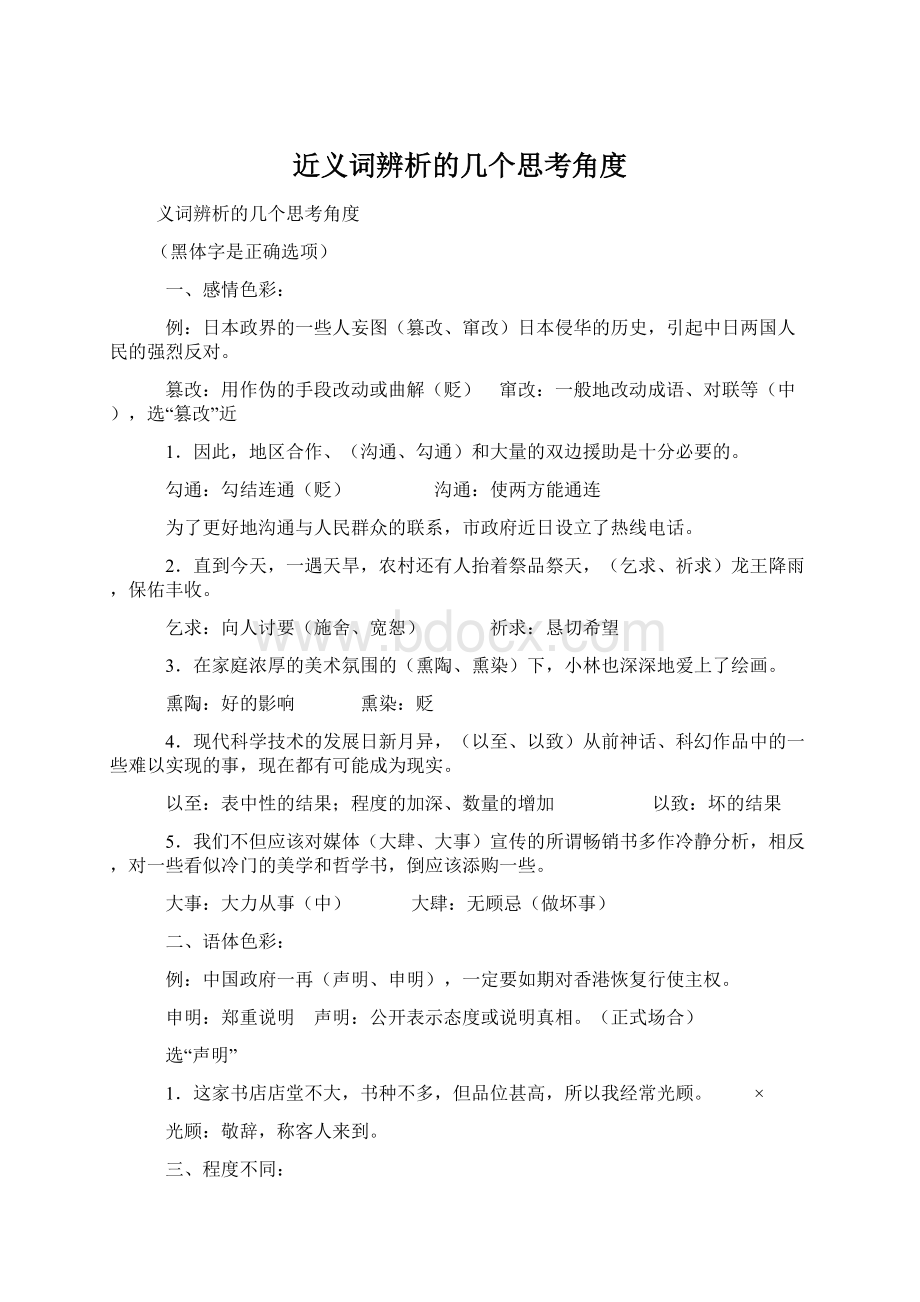 近义词辨析的几个思考角度.docx_第1页