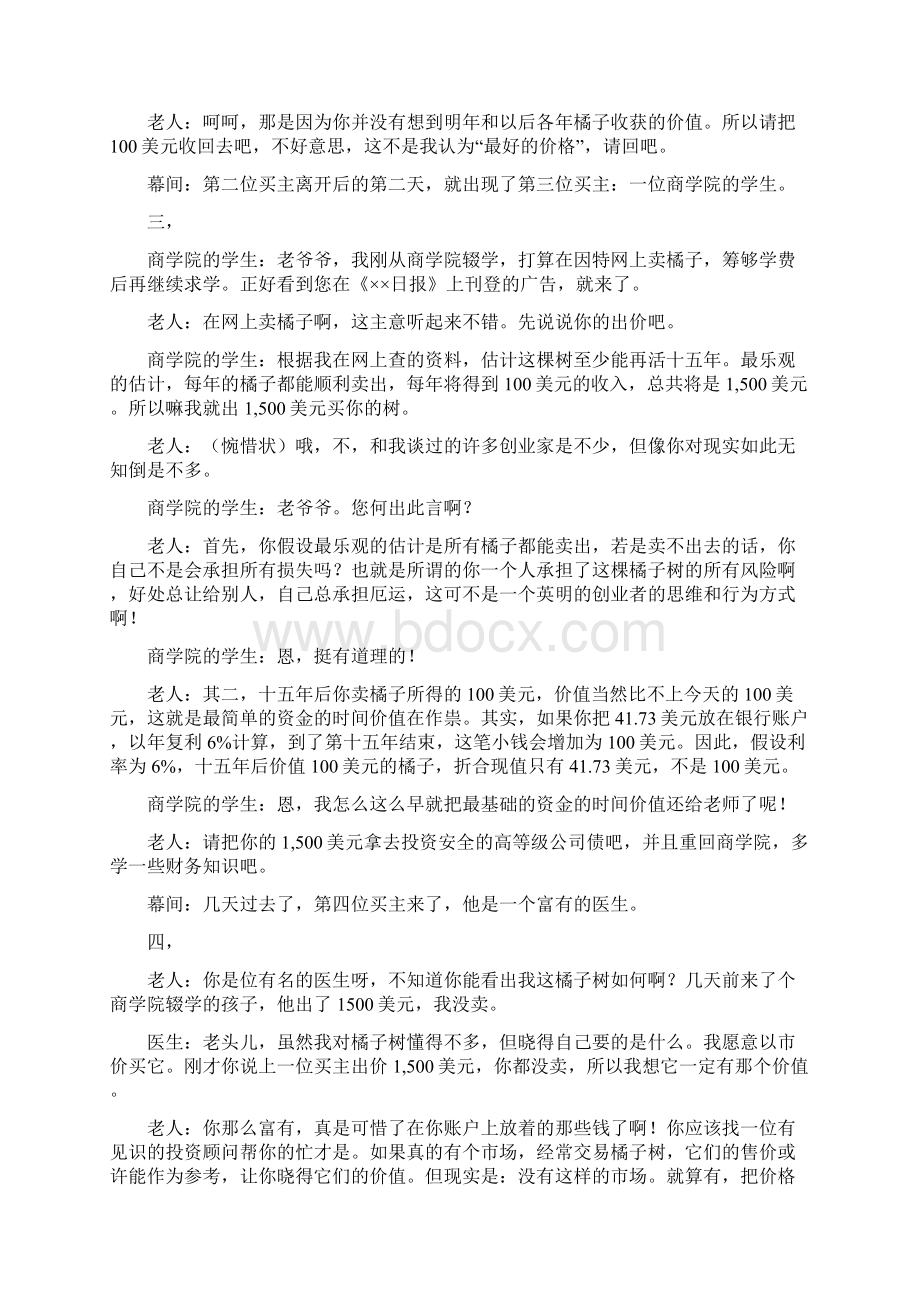 企业价值评估案例橘子树的投资分析典型案例.docx_第2页