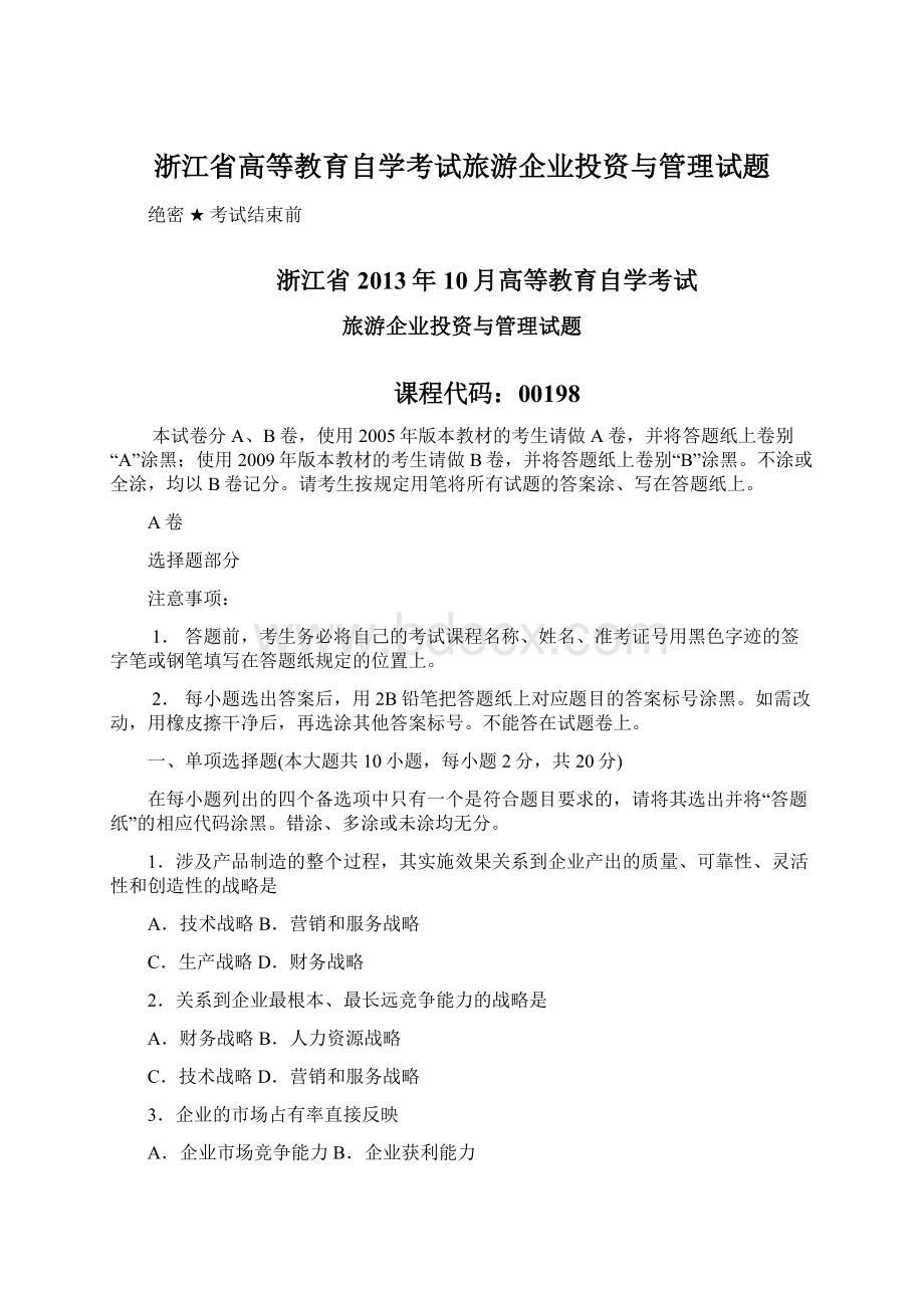 浙江省高等教育自学考试旅游企业投资与管理试题Word文档下载推荐.docx