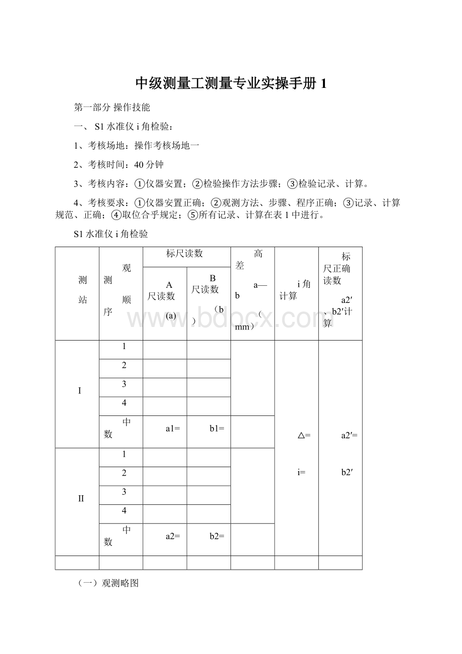 中级测量工测量专业实操手册1.docx_第1页