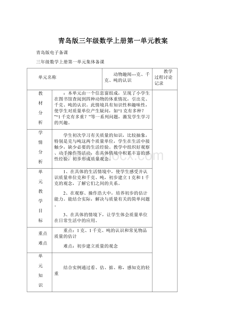 青岛版三年级数学上册第一单元教案Word文件下载.docx